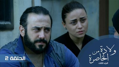 الولادة من الخاصرة الجزء الثالث - الحلقة 2