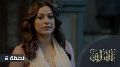 زقاق الجن - الحلقة 2
