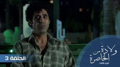 الولادة من الخاصرة الجزء الثالث - الحلقة 3
