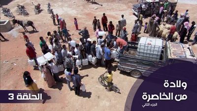 الولادة من الخاصرة  الجزء 2 - الحلقة 3