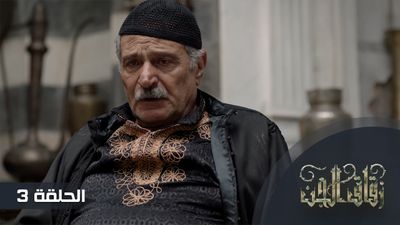 زقاق الجن - الحلقة 3