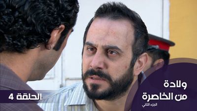 الولادة من الخاصرة  الجزء 2 - الحلقة 4