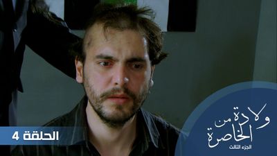 الولادة من الخاصرة الجزء الثالث - الحلقة 4