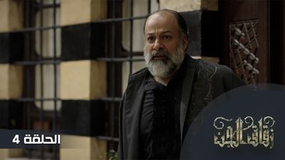 زقاق الجن - الحلقة 4