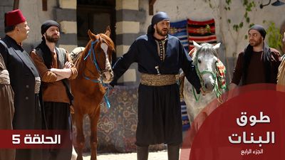 طوق البنات الجزء الرابع -  الحلقة 5