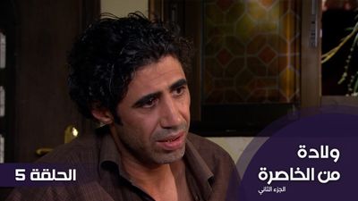 الولادة من الخاصرة  الجزء 2 - الحلقة 5