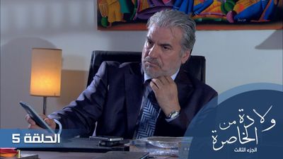 الولادة من الخاصرة الجزء الثالث - الحلقة 5