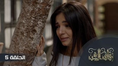 زقاق الجن - الحلقة 5