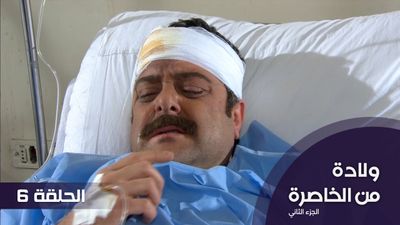 الولادة من الخاصرة  الجزء 2 - الحلقة 6