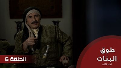 طوق البنات الجزء الثالث - الحلقة 6