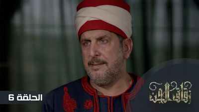 زقاق الجن - الحلقة 6