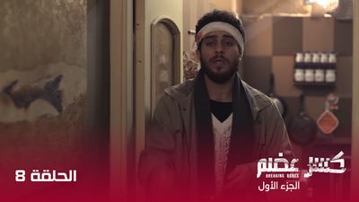 كسر عضم - الحلقة 8