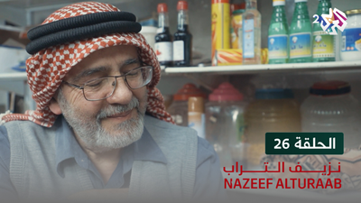 نزيف التراب - الحلقة 26