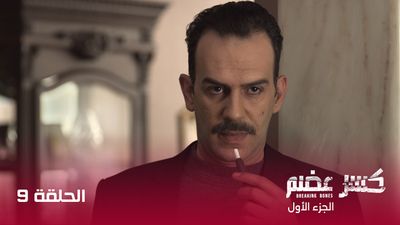 كسر عضم - الحلقة 9