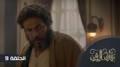 زقاق الجن - الحلقة 9