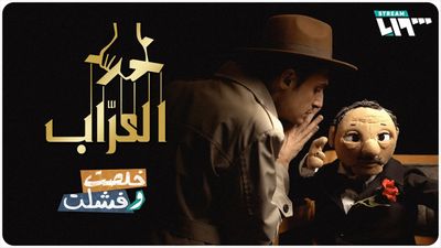 العراب