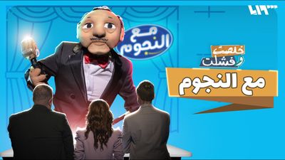 مع النجوم