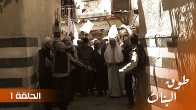 طوق البنات - الحلقة 1