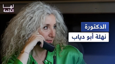 الدكتورة نهلة أبو دياب