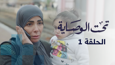 تحت الوصاية - الحلقة 1