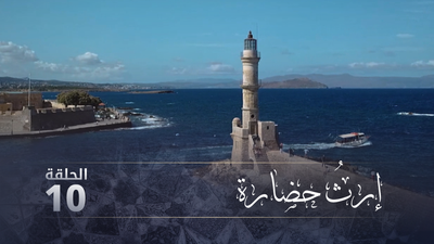 إرث حضارة - الحلقة 10