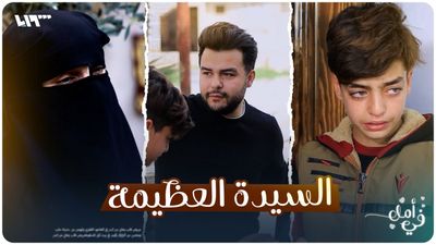 السيدة العظيمة