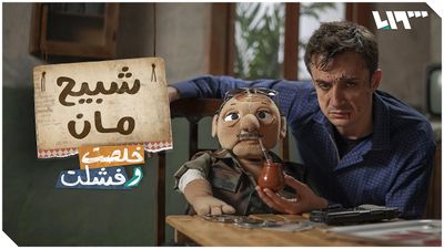 شبيح مان
