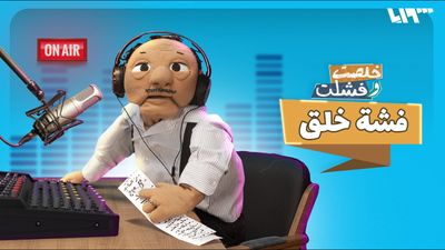 فشة خلق