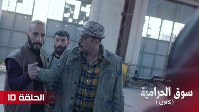 سوق الحرامية - الحلقة 10
