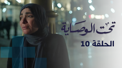 تحت الوصاية - الحلقة 10
