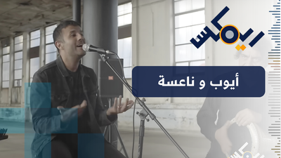 أيوب ونعسة