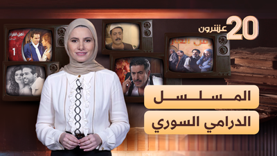 المسلسل الدرامي السوري