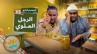 الرجل المئوي 