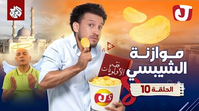الموسم الثامن - موازنة الشيبسي