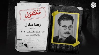 رضا هلال .. لغز اختفاء غامض حيّر الجهات الأمنية والرأي العام المصري! 