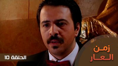 زمن العار - الحلقة 10