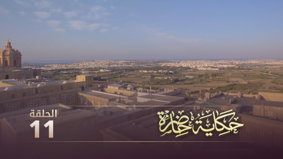 حكاية حاضرة - الحلقة 11