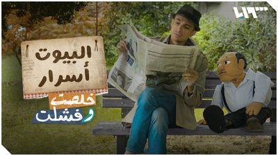 البيوت أسرار