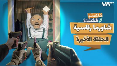 شاورما رئاسية