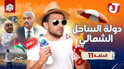 الموسم الثامن - دولة الساحل الشمالي