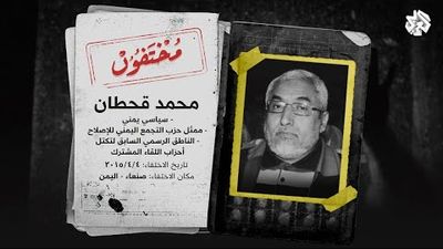 قصة اختطاف السياسي اليمني محمد قحطان من قبل الحوثيين 