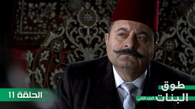 طوق البنات الجزء الثاني - الحلقة 11