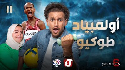 الموسم السادس - أولمبياد طوكيو