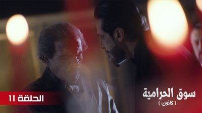 سوق الحرامية - الحلقة 11