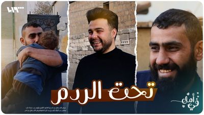 تحت الردم