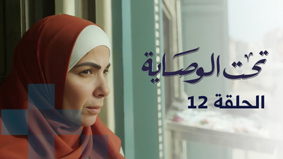 تحت الوصاية - الحلقة 12