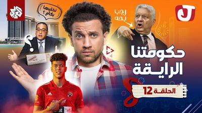 الموسم الثامن - حكومتنا الرايقة