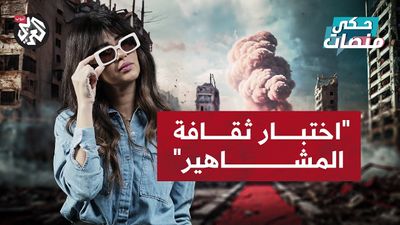 ما هي ثقافة المشاهير؟ ولماذا يطالب كثيرون بإلغائها بعد كل حدث كبير؟ 