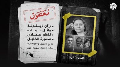 من يقف وراء اختطاف الناشطة السورية رزان زيتونة ورفاقها؟ - الجزء الأول
