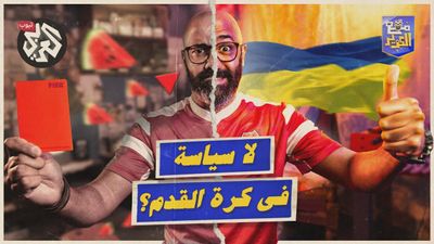 حكاية خلط السياسة بكرة القدم 